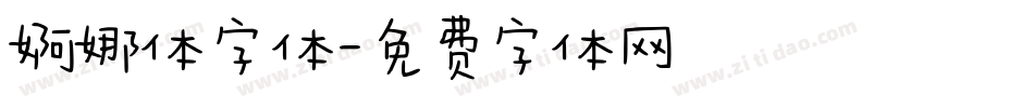 婀娜体字体字体转换