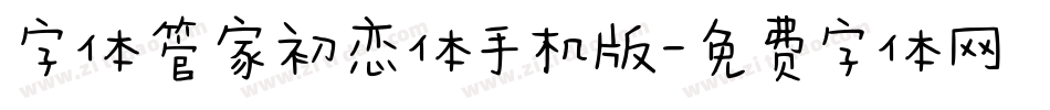 字体管家初恋体手机版字体转换