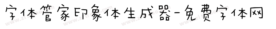 字体管家印象体生成器字体转换