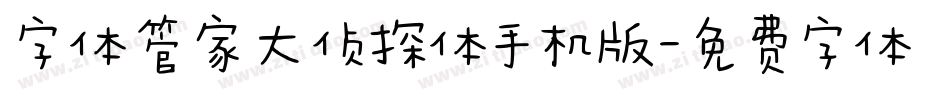 字体管家大侦探体手机版字体转换