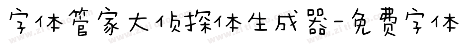 字体管家大侦探体生成器字体转换