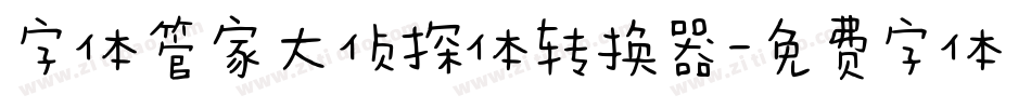 字体管家大侦探体转换器字体转换