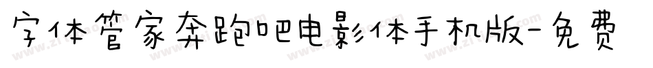 字体管家奔跑吧电影体手机版字体转换