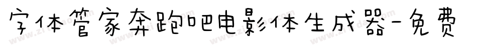 字体管家奔跑吧电影体生成器字体转换
