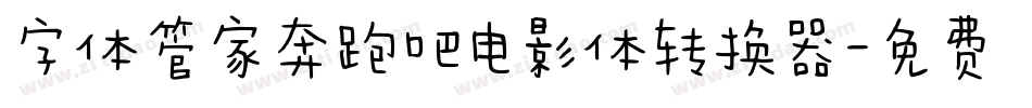 字体管家奔跑吧电影体转换器字体转换