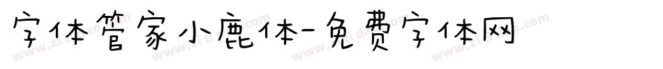 字体管家小鹿体字体转换