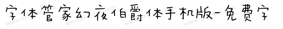 字体管家幻夜伯爵体手机版字体转换