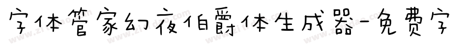 字体管家幻夜伯爵体生成器字体转换