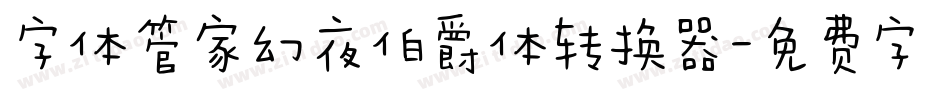 字体管家幻夜伯爵体转换器字体转换