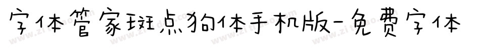 字体管家斑点狗体手机版字体转换