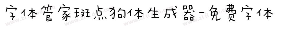 字体管家斑点狗体生成器字体转换