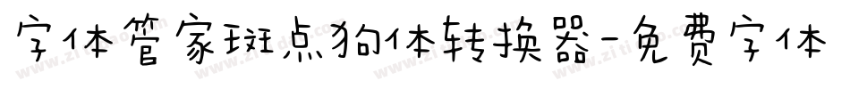 字体管家斑点狗体转换器字体转换