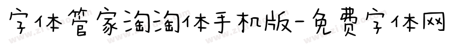 字体管家淘淘体手机版字体转换