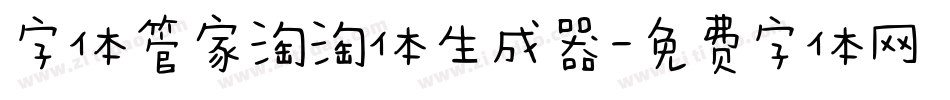 字体管家淘淘体生成器字体转换