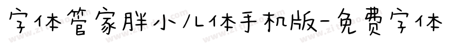 字体管家胖小儿体手机版字体转换