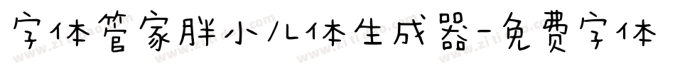 字体管家胖小儿体生成器字体转换