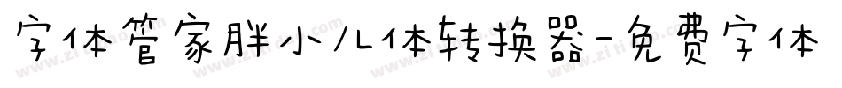 字体管家胖小儿体转换器字体转换