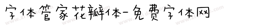 字体管家花瓣体字体转换