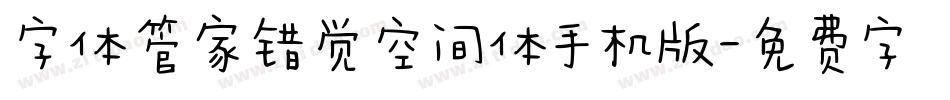 字体管家错觉空间体手机版字体转换