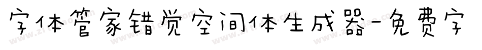 字体管家错觉空间体生成器字体转换