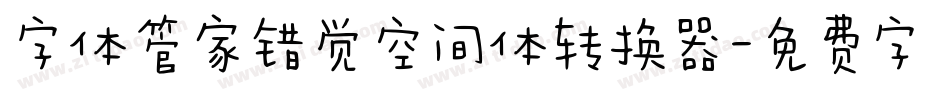 字体管家错觉空间体转换器字体转换
