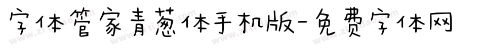 字体管家青葱体手机版字体转换