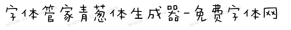 字体管家青葱体生成器字体转换