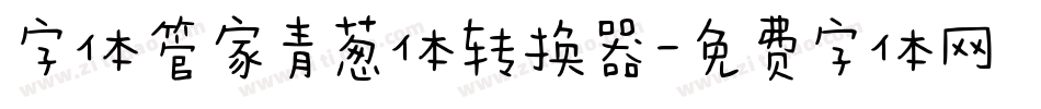 字体管家青葱体转换器字体转换