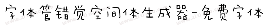 字体管错觉空间体生成器字体转换