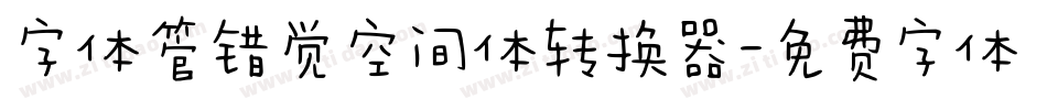 字体管错觉空间体转换器字体转换