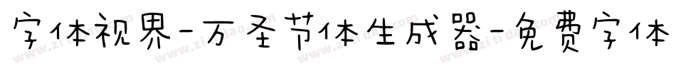 字体视界-万圣节体生成器字体转换