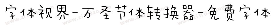 字体视界-万圣节体转换器字体转换