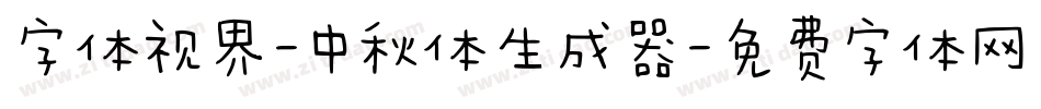 字体视界-中秋体生成器字体转换