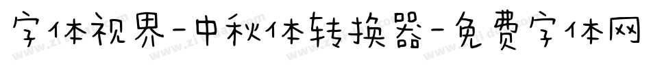 字体视界-中秋体转换器字体转换