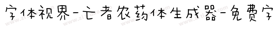 字体视界-亡者农药体生成器字体转换