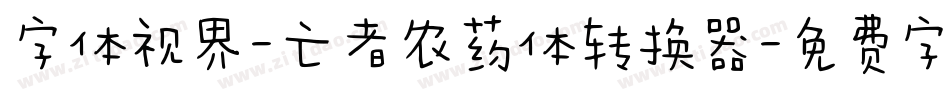 字体视界-亡者农药体转换器字体转换