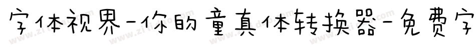 字体视界-你的童真体转换器字体转换
