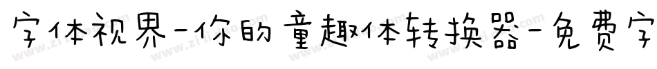 字体视界-你的童趣体转换器字体转换