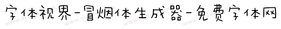 字体视界-冒烟体生成器字体转换