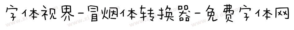 字体视界-冒烟体转换器字体转换