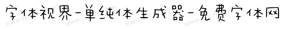 字体视界-单纯体生成器字体转换