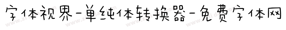 字体视界-单纯体转换器字体转换
