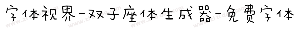 字体视界-双子座体生成器字体转换
