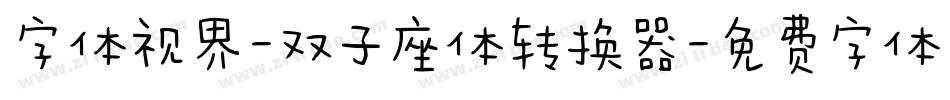 字体视界-双子座体转换器字体转换
