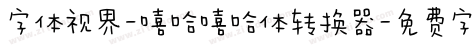 字体视界-嘻哈嘻哈体转换器字体转换