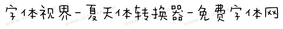 字体视界-夏天体转换器字体转换