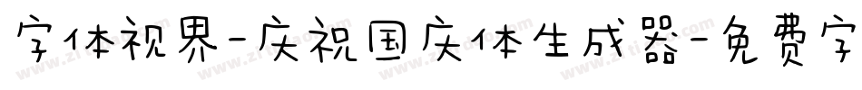 字体视界-庆祝国庆体生成器字体转换