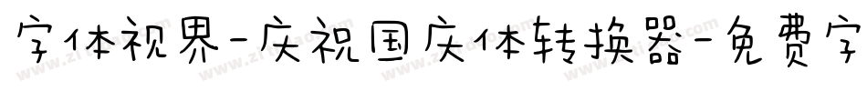 字体视界-庆祝国庆体转换器字体转换