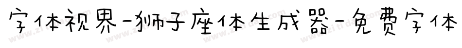 字体视界-狮子座体生成器字体转换