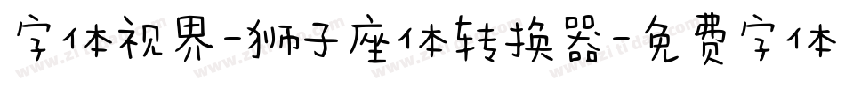 字体视界-狮子座体转换器字体转换